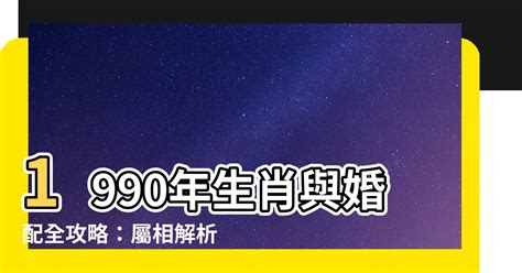 1990生肖配對|1990年屬馬的屬相婚配表